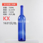 750ml寶石藍(lán)紅酒瓶